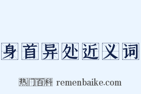 身首异处近义词是什么意思的图片